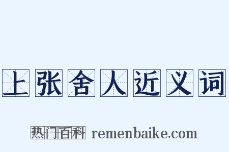 上张舍人近义词是什么意思的图片